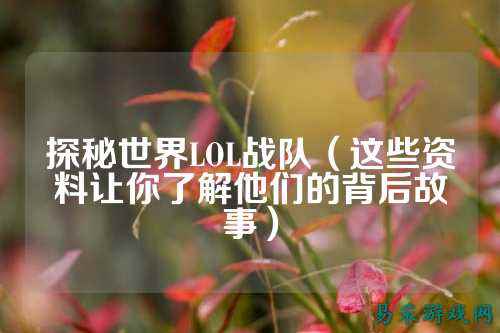 探秘世界LOL战队（这些资料让你了解他们的背后故事）