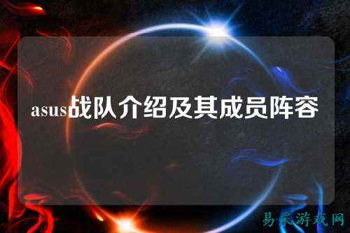 asus战队介绍及其成员阵容