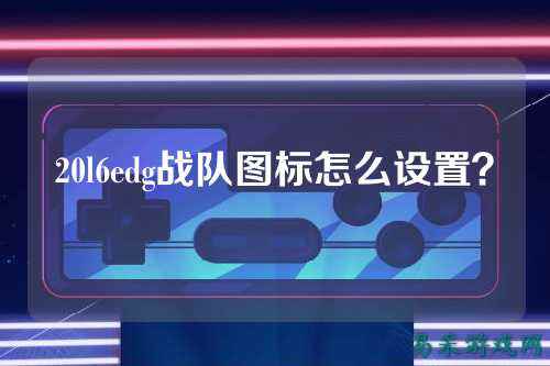 20l6edg战队图标怎么设置？