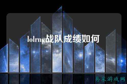 lolrng战队成绩如何