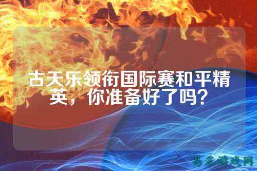 古天乐领衔国际赛和平精英,你准备好了吗?