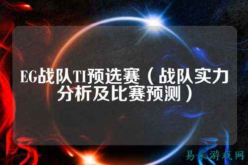 EG战队TI预选赛（战队实力分析及比赛预测）