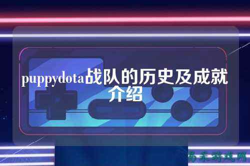 puppydota战队的历史及成就介绍