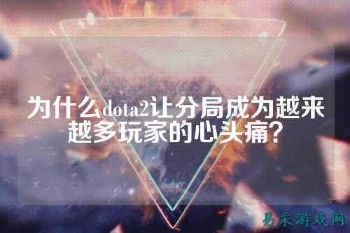 为什么dota2让分局成为越来越多玩家的心头痛?