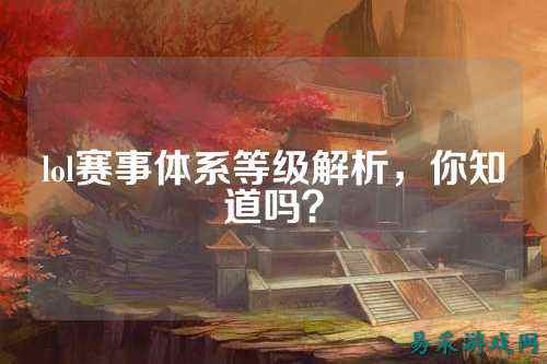 lol赛事体系等级解析,你知道吗?