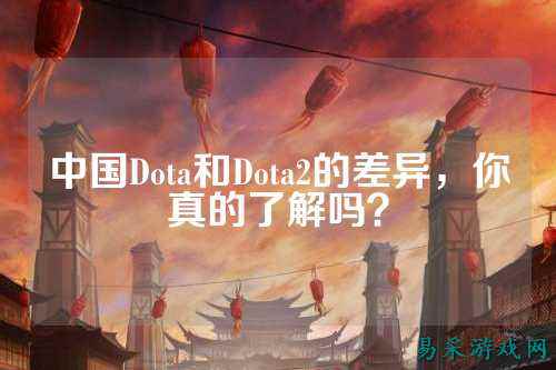 中国Dota和Dota2的差异,你真的了解吗?