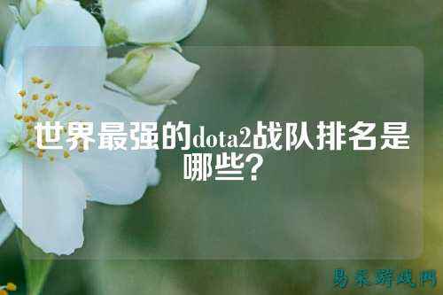 世界最强的dota2战队排名是哪些?