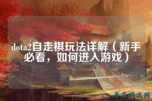 dota2自走棋玩法详解(新手必看,如何进入游戏)