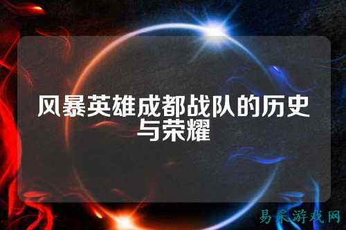 风暴英雄成都战队的历史与荣耀