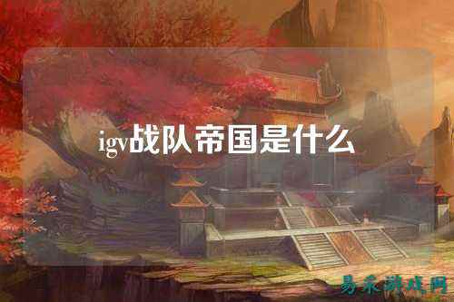 igv战队帝国是什么