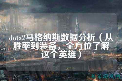 dota2马格纳斯数据分析(从胜率到装备,全方位了解这个英雄)