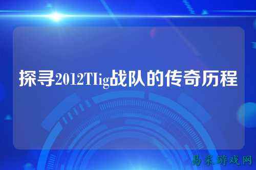 探寻2012TIig战队的传奇历程