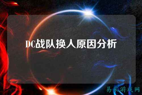 DC战队换人原因分析