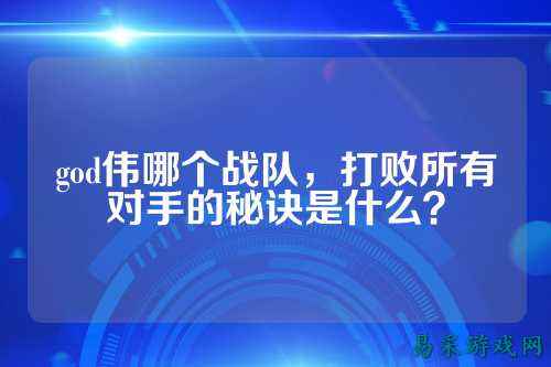 god伟哪个战队，打败所有对手的秘诀是什么？