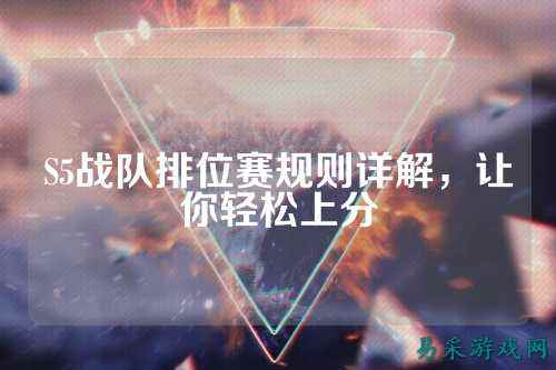 S5战队排位赛规则详解，让你轻松上分