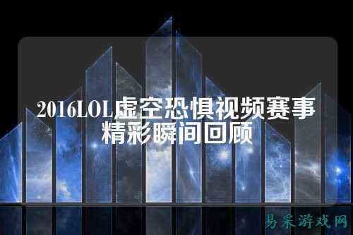 2016LOL虚空恐惧视频赛事精彩瞬间回顾