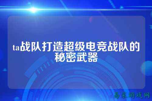 ta战队打造超级电竞战队的秘密武器