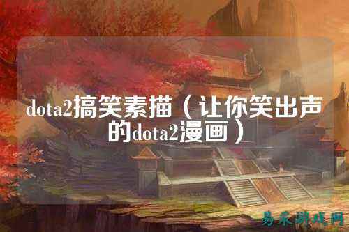 dota2搞笑素描(让你笑出声的dota2漫画)