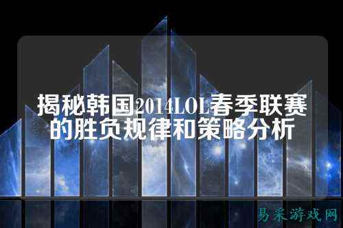 揭秘韩国2014LOL春季联赛的胜负规律和策略分析