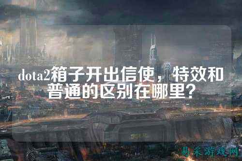 dota2箱子开出信使,特效和普通的区别在哪里?