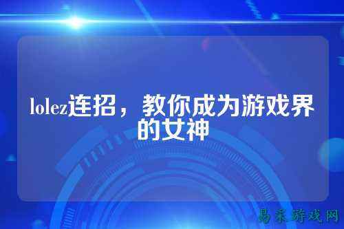 lolez连招,教你成为游戏界的女神