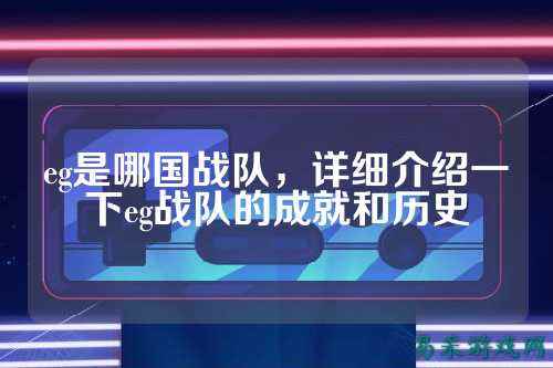 eg是哪国战队，详细介绍一下eg战队的成就和历史