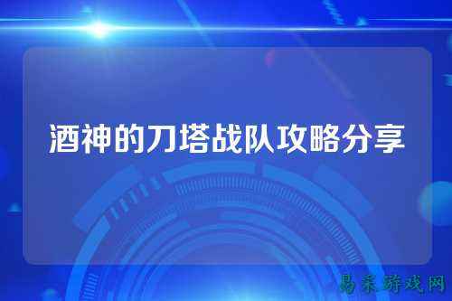酒神的刀塔战队攻略分享