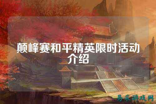 颠峰赛和平精英限时活动介绍