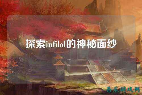 探索infilol的神秘面纱