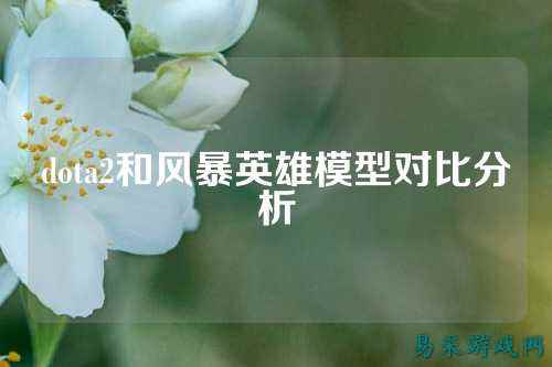dota2和风暴英雄模型对比分析