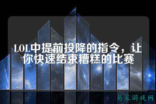 LOL中提前投降的指令,让你快速结束糟糕的比赛