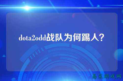 dota2odd战队为何踢人？