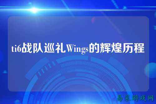 ti6战队巡礼Wings的辉煌历程
