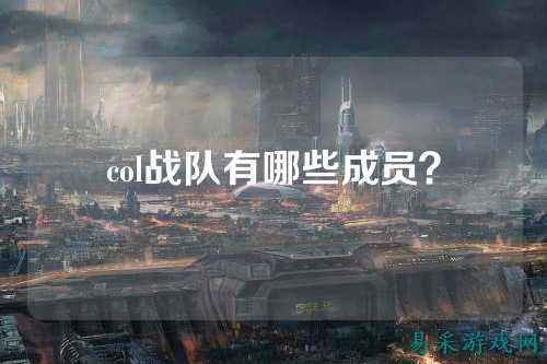 col战队有哪些成员？