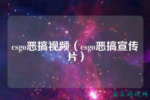 csgo恶搞视频(csgo恶搞宣传片)
