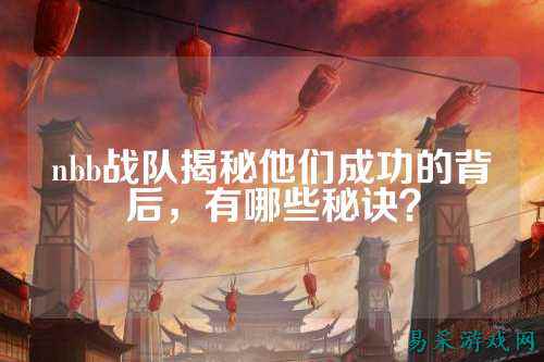nbb战队揭秘他们成功的背后，有哪些秘诀？