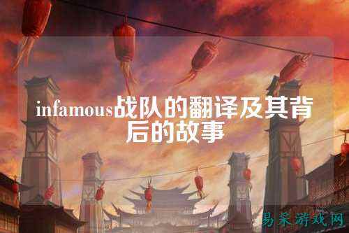 infamous战队的翻译及其背后的故事