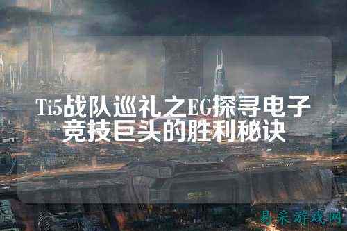 Ti5战队巡礼之EG探寻电子竞技巨头的胜利秘诀