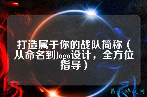 打造属于你的战队简称（从命名到logo设计，全方位指导）