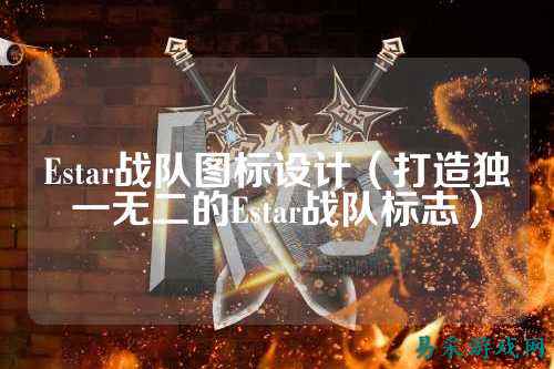 Estar战队图标设计（打造独一无二的Estar战队标志）