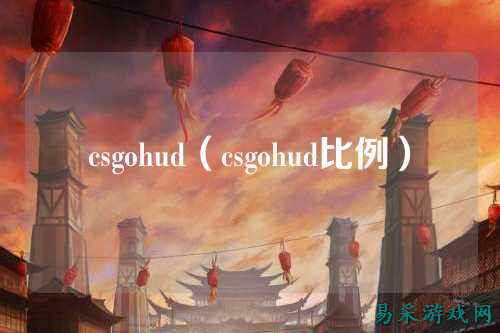 csgohud(csgohud比例)