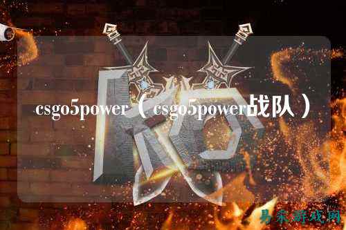 csgo5power(csgo5power战队)