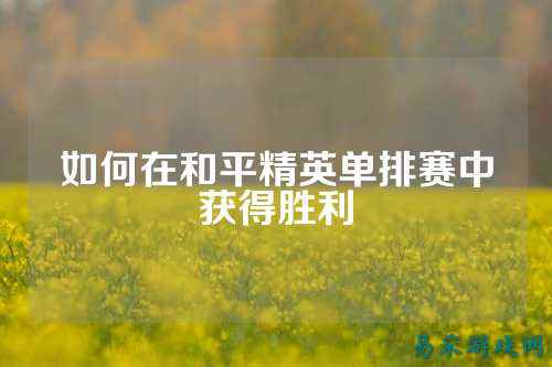 如何在和平精英单排赛中获得胜利