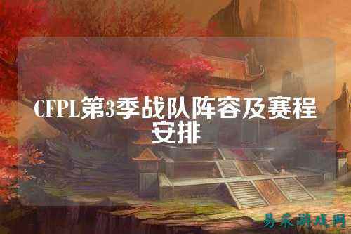 CFPL第3季战队阵容及赛程安排