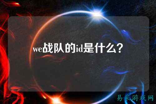 we战队的id是什么？