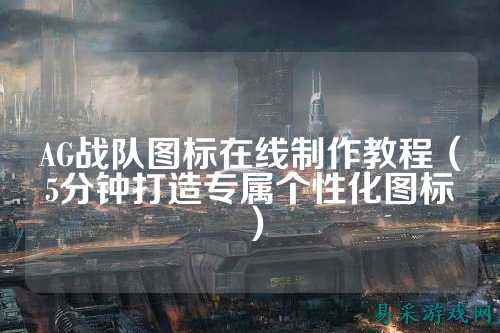 AG战队图标在线制作教程（5分钟打造专属个性化图标）