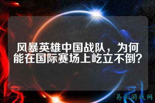 风暴英雄中国战队，为何能在国际赛场上屹立不倒？