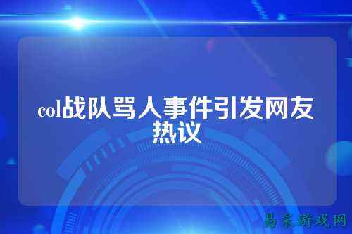 col战队骂人事件引发网友热议