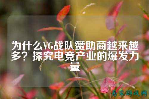 为什么VG战队赞助商越来越多？探究电竞产业的爆发力量