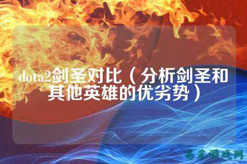 dota2剑圣对比(分析剑圣和其他英雄的优劣势)